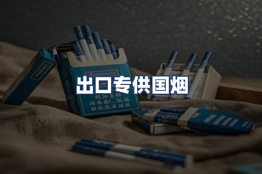 出口专供国烟